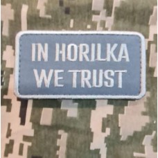 Нашивка In Horilka We Trust
